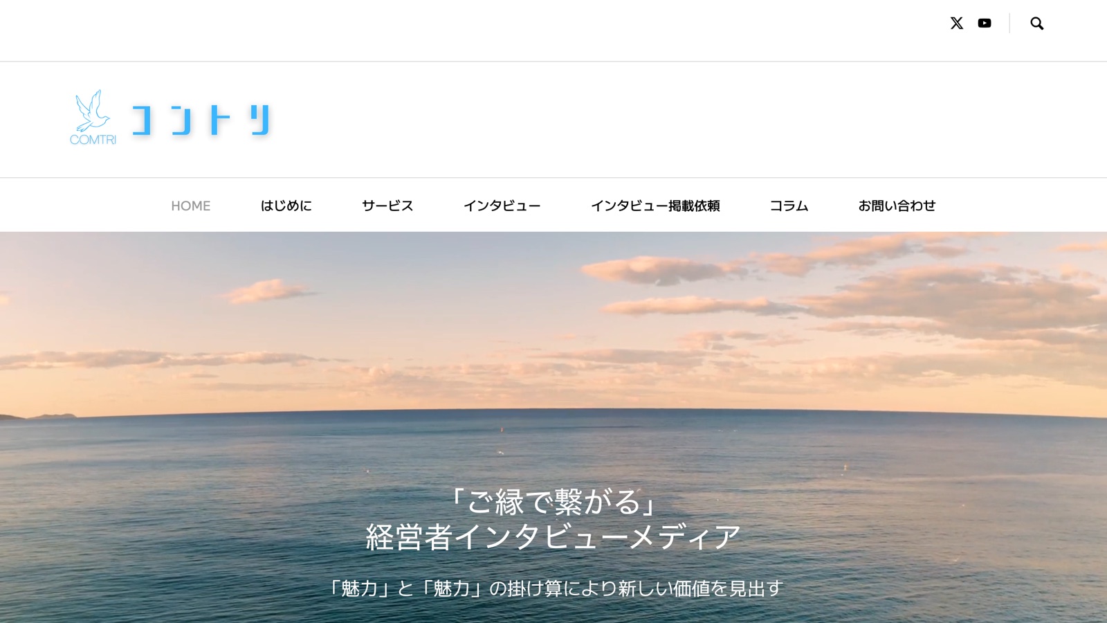 コントリ（経営者インタビューメディア）