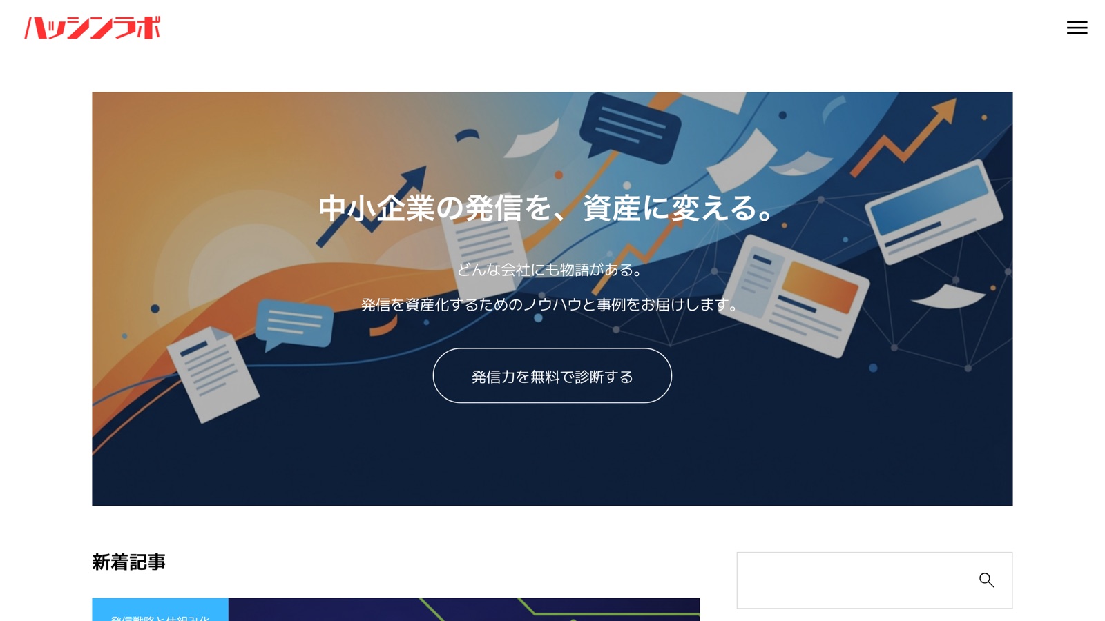 ハッシンラボ（発信力を育てるメディア）