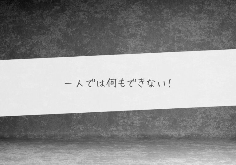 一人では何もできない！