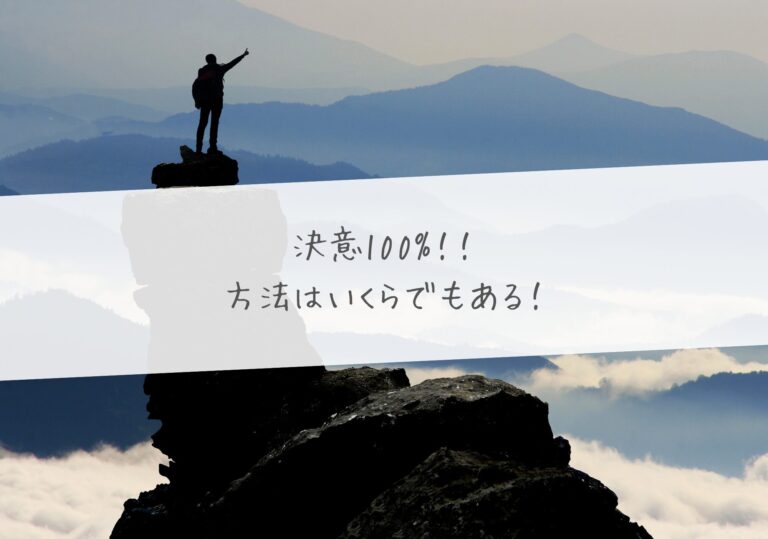 決意100%！！方法はいくらでもある！