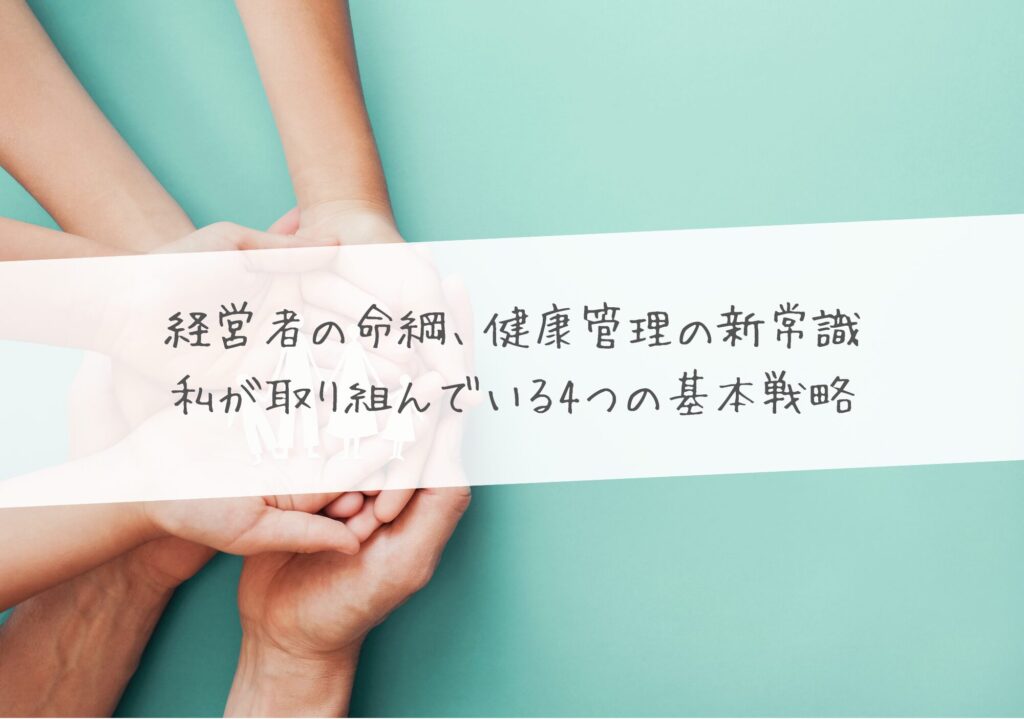 経営者の命綱、健康管理の新常識 ―― 実践者が語る4つの基本戦略