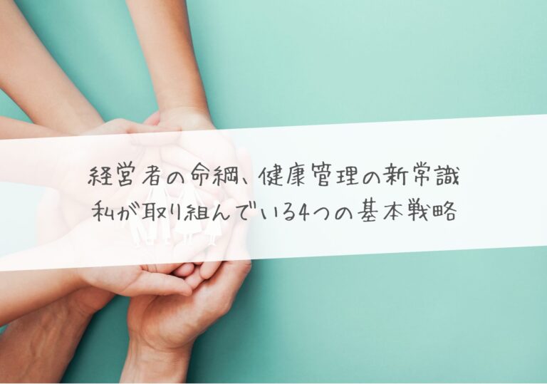 経営者の命綱、健康管理の新常識 ―― 実践者が語る4つの基本戦略