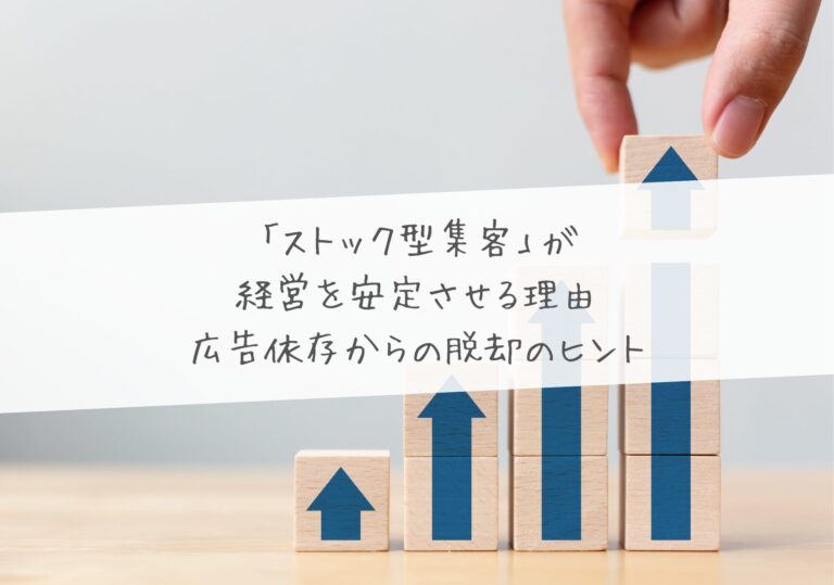 「ストック型集客」が経営を安定させる理由 ―― 広告依存からの脱却のヒント