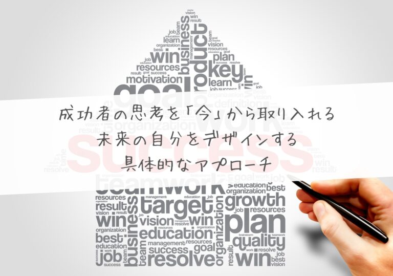 成功者の思考を「今」から取り入れる　〜 未来の自分をデザインする具体的なアプローチ