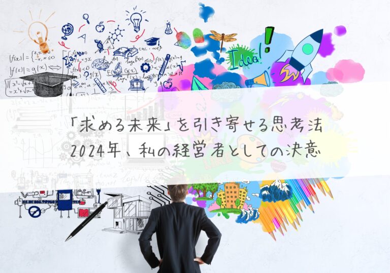 「求める未来」を引き寄せる思考法 ―― 2024年、私の経営者としての決意