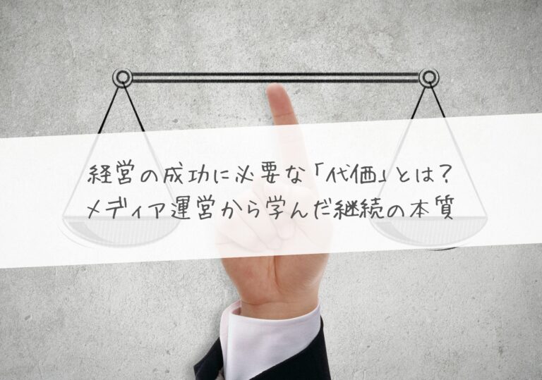 経営の成功に必要な「代価」とは？メディア運営から学んだ継続の本質