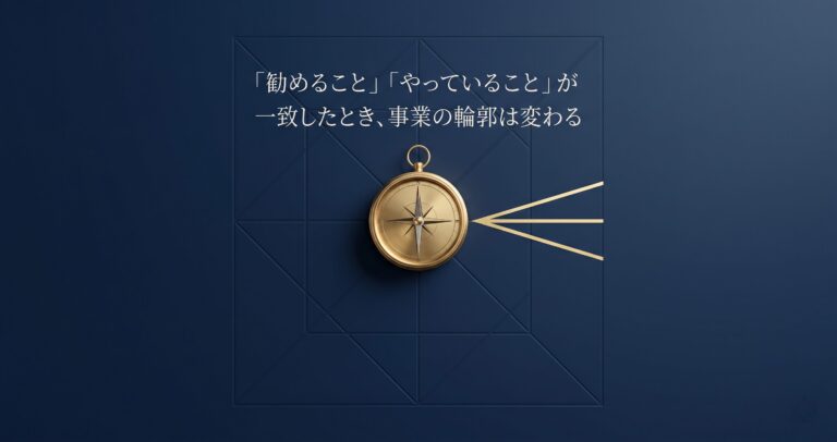 「勧めること」と「やっていること」が一致したとき、事業の輪郭は変わる