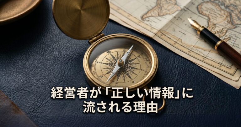 経営者が「正しい情報」に流される理由——ビジョンと情報感度の本当の関係