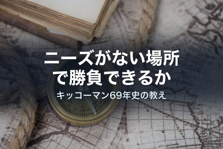 「ニーズがない場所」で勝負する経営者だけが、価値を売れる──キッコーマン69年史から経営者が受け取れるもの