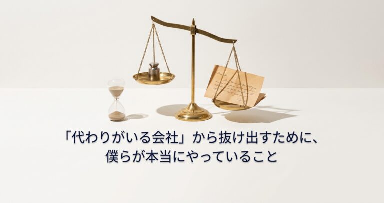 「代わりがいる会社」から抜け出すために、僕らが本当にやっていること