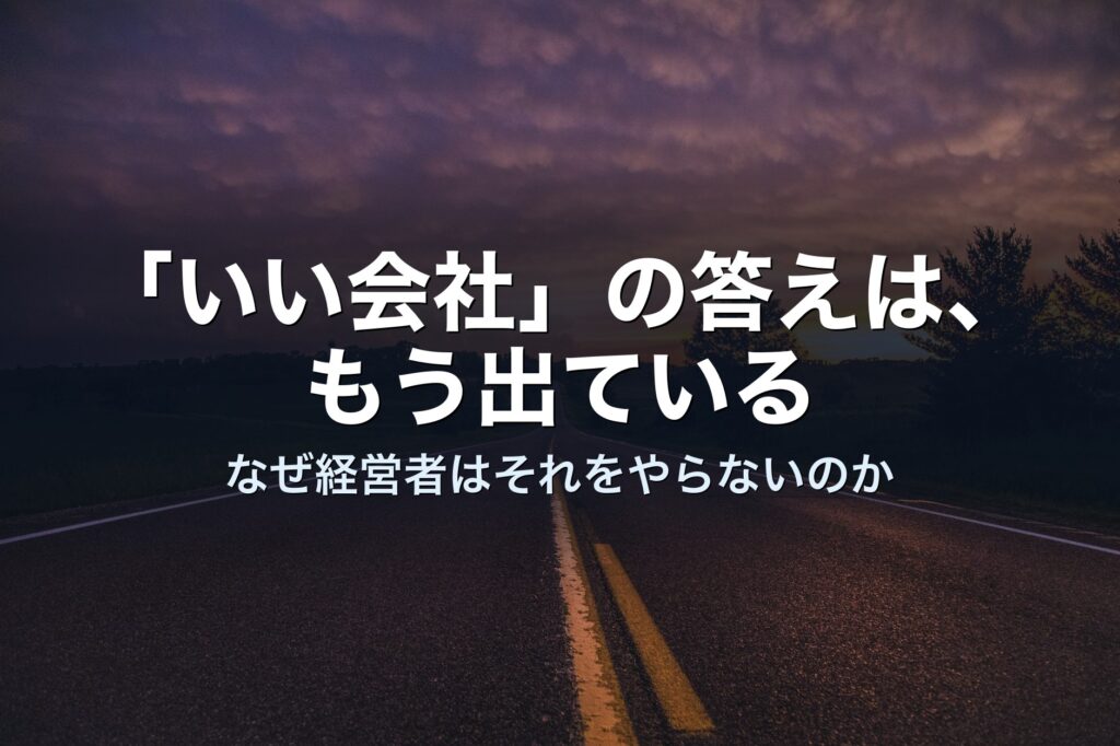 「いい会社」の答えは、もう出ている——なぜ経営者はそれをやらないのか