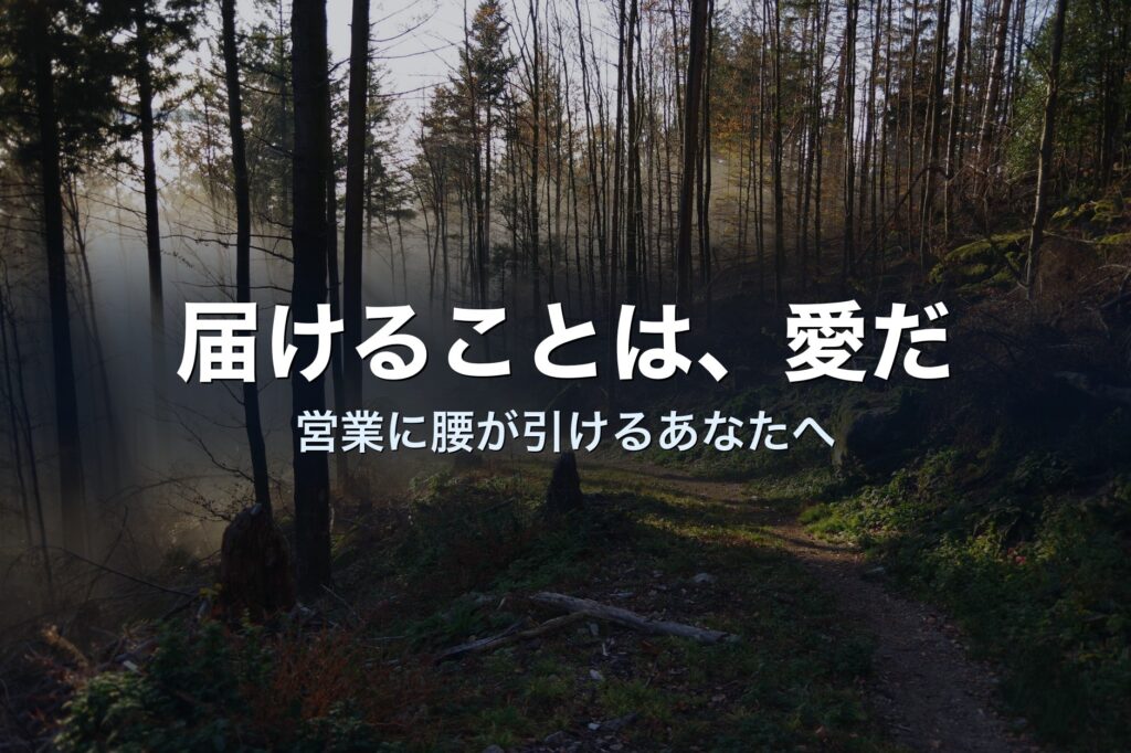 営業に腰が引けるのは、価値を信じきれていないからかもしれない