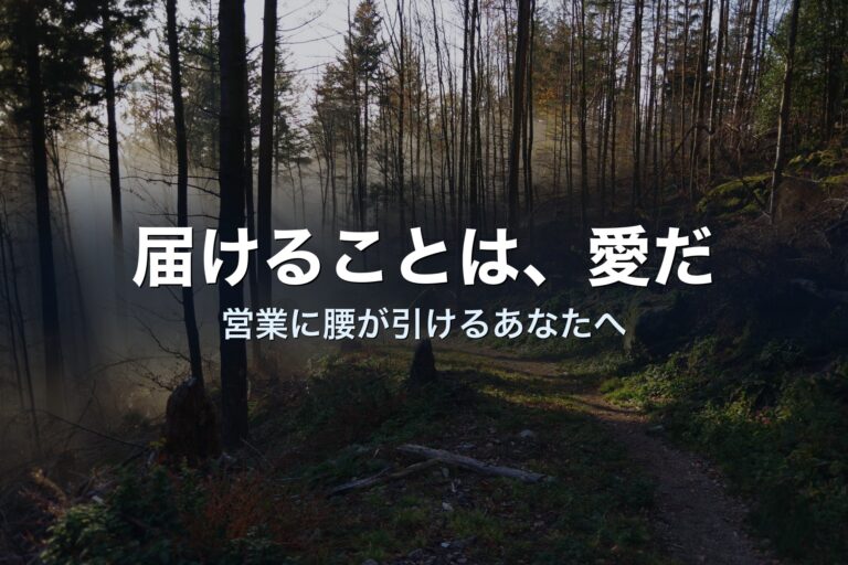 営業に腰が引けるのは、価値を信じきれていないからかもしれない