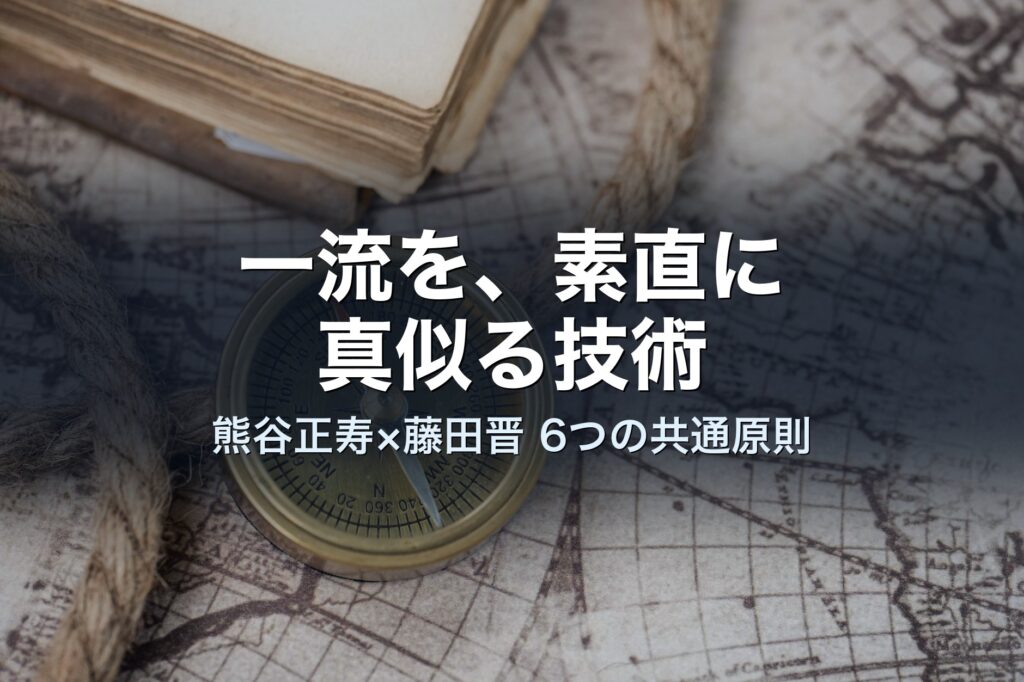 熊谷正寿と藤田晋に共通する「6つの再現可能な原則」を、経営者目線で分解する