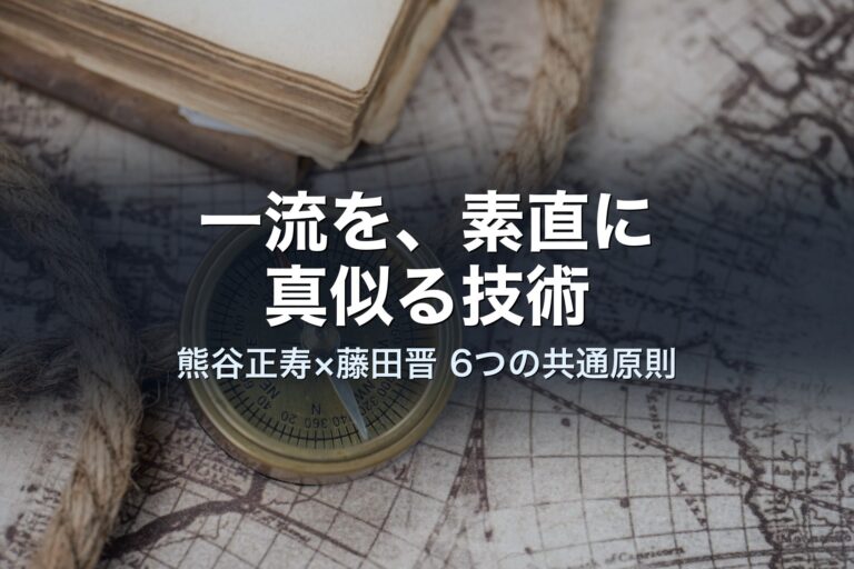 熊谷正寿と藤田晋に共通する「6つの再現可能な原則」を、経営者目線で分解する
