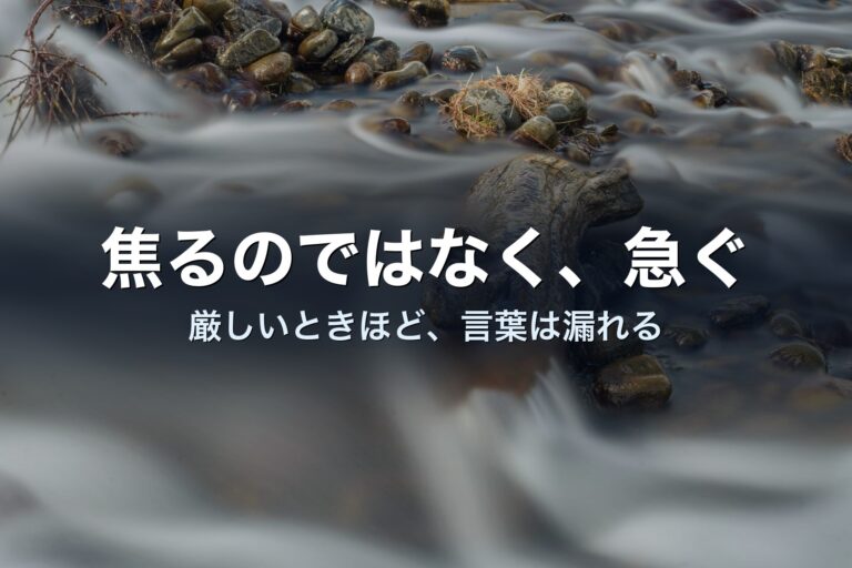 厳しいときほど、言葉は漏れる——焦りと急ぎを分ける発信設計