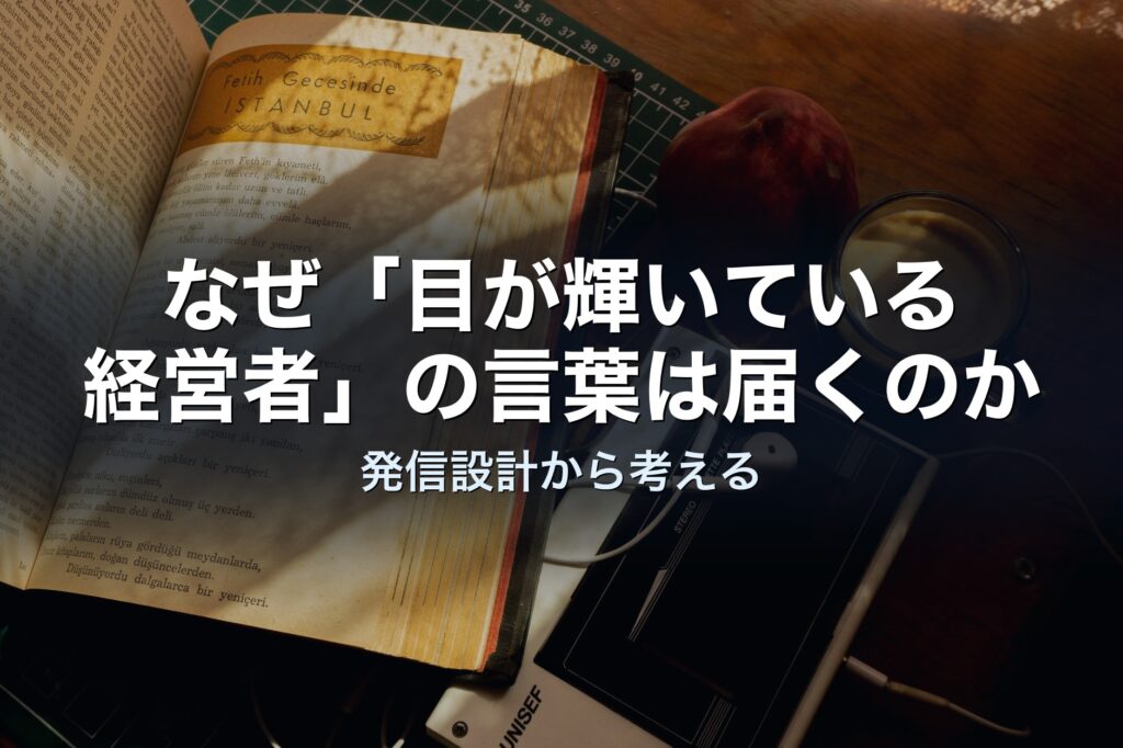 なぜ「目が輝いている経営者」の言葉は届くのか——発信設計から考える