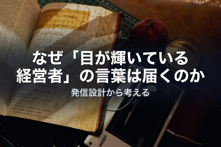なぜ「目が輝いている経営者」の言葉は届くのか——発信設計から考える