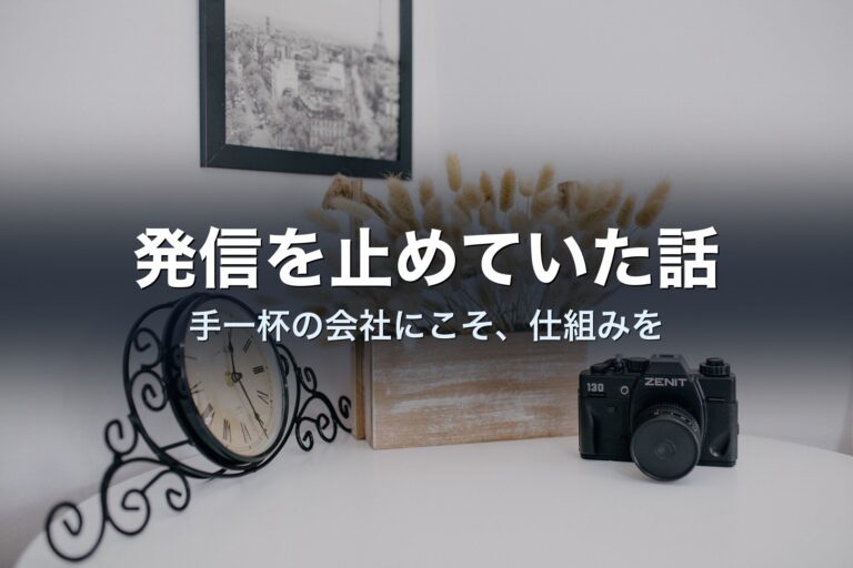 手一杯の会社にこそ、発信の”仕組み”を——コントリが原点に立ち戻った理由