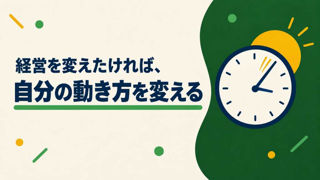 経営を変えたければ、自分の動き方を変える