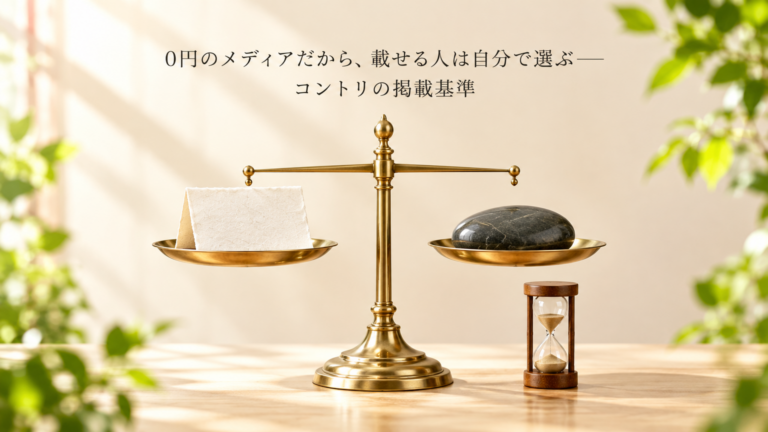 0円のメディアだから、載せる人は自分で選ぶ——コントリの掲載基準