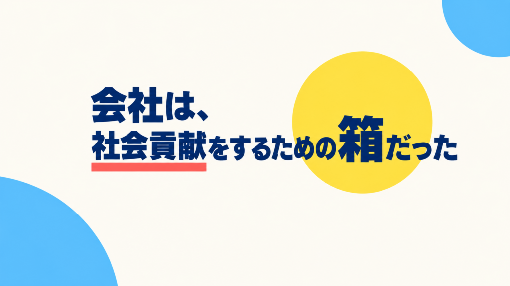 会社は、社会貢献をするための箱だった