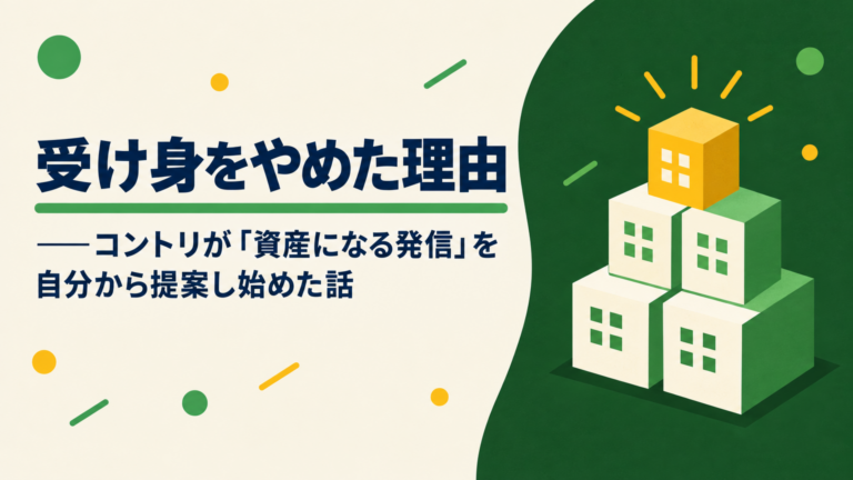 受け身をやめた理由——コントリが「資産になる発信」を自分から提案し始めた話